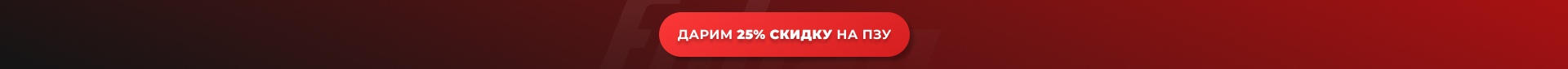 25% скидка на ПЗУ Force от FUBAG