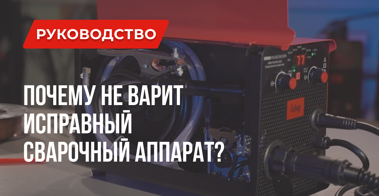 Сварочный аппарат работает но не варит | Советы сварщика Сварочный аппарат работает но не варит | Советы сварщика