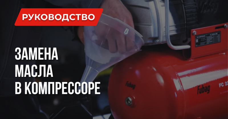 Какое масло залить в компрессор и как провести замену