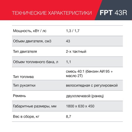 FUBAG Бензиновый триммер FPT 43R + Триммерная леска сечение витой квадрат L 130 м * 2.4 мм  в ПОДАРОК в Саратове фото