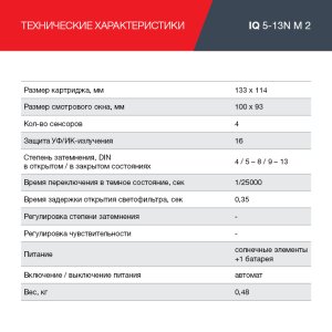  Маска сварщика Хамелеон с регулирующимся фильтром FUBAG IQ 5-13N M 2 в #REGION_NAME_DECLINE_PP# фото