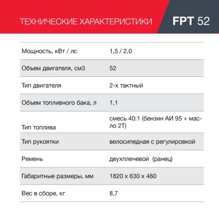 FUBAG Бензиновый триммер FPT 52 + Триммерная леска сечение витой квадрат L 130 м * 2.4 мм в ПОДАРОК в Саратове фото