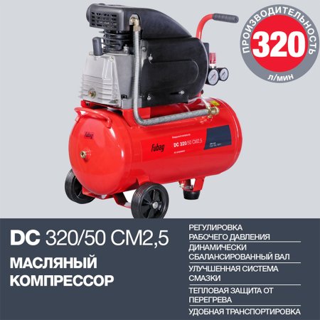 FUBAG Поршневой масляный компрессор DC 320/50 CM2.5 + Набор пневмоинструмента в ПОДАРОК в Саратове фото